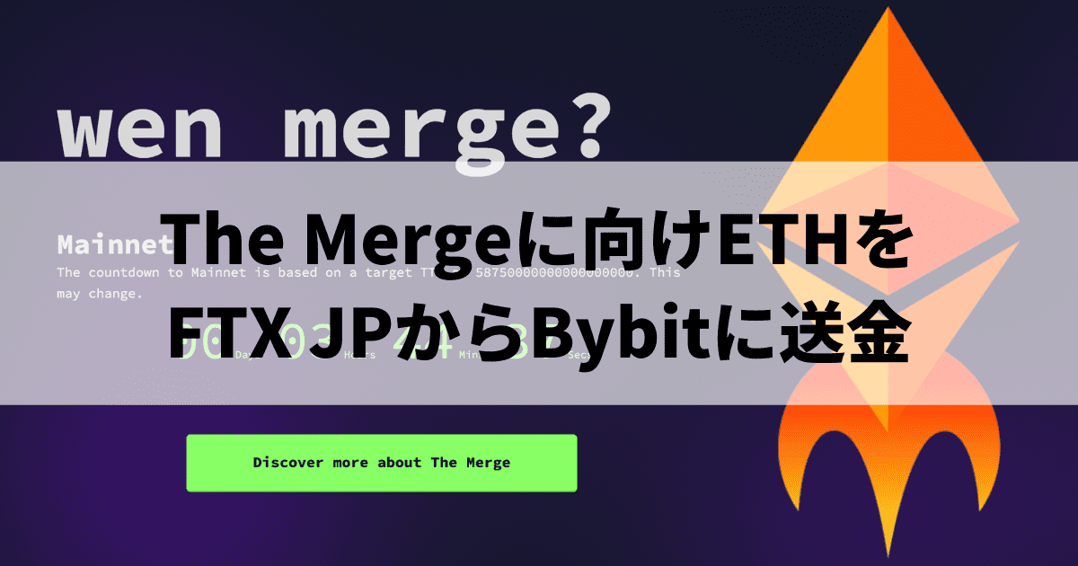 The Mergeに向けETHをFTX JPからBybitに送金