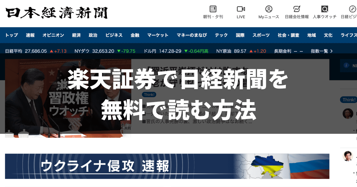 楽天証券で日経新聞を無料で読む方法