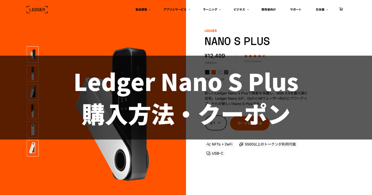 Ledger Nano S Plus購入方法・クーポン
