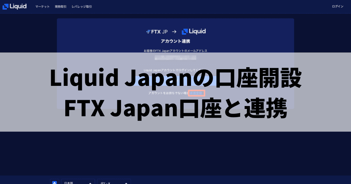 Liquid Japanの口座開設・FTX Japan口座と連携【FTX破産・資産返還】