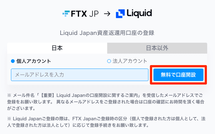 Liquid Japanの口座開設・FTX Japan口座と連携
