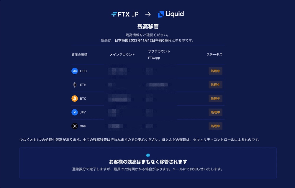 FTX Japanの口座からLiquid Japanの口座へ残高移管【FTX破産・資産返還】