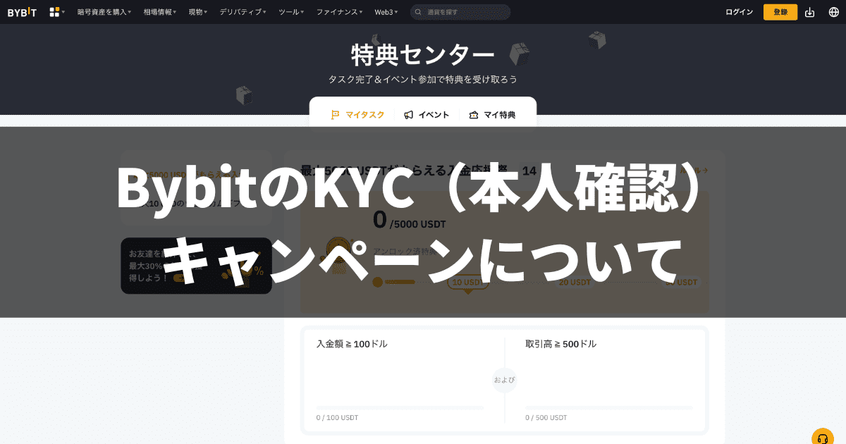 BybitのKYC（本人確認）キャンペーンについて