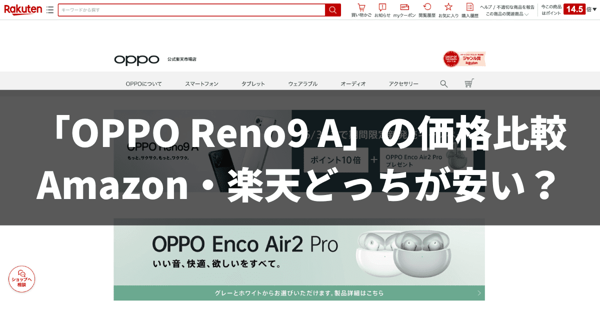 「OPPO Reno9 A」の価格比較_Amazon・楽天どっちが安い？