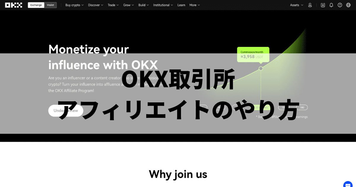 OKX取引所のアフィリエイトのやり方