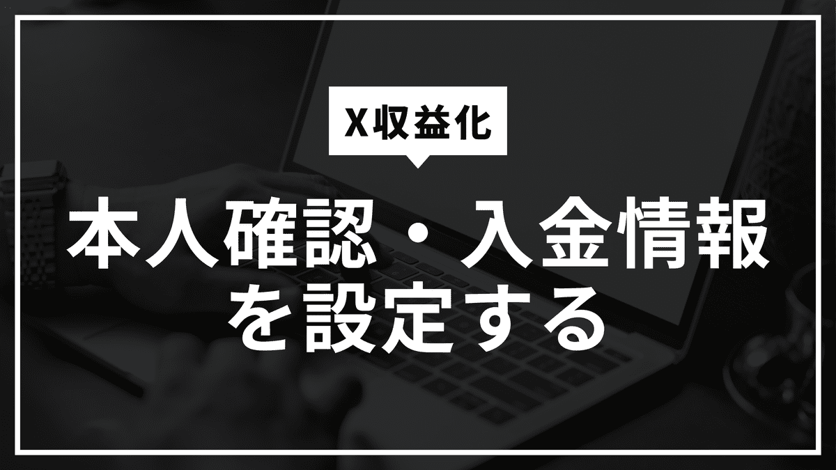 【X収益化】広告収益配分の条件を満たし、本人確認・入金情報を設定する（W-8 納税申告書）